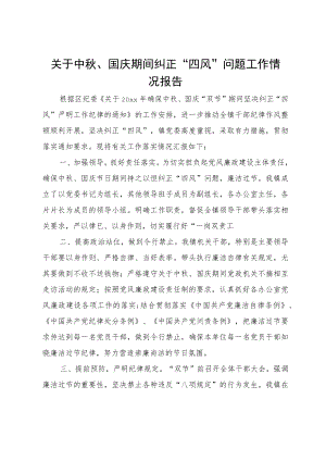 关于中、国庆期间纠正“四风”问题工作情况报告.docx