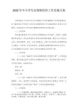 2022中小学生近视眼防控工作实施方案(2篇）.docx
