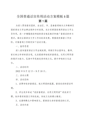 全国普通话宣传周活动方案模板5篇.docx