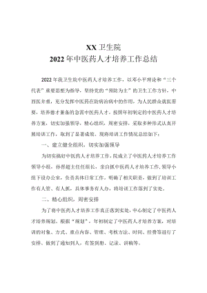 2022中医药人才培养工作总结.docx