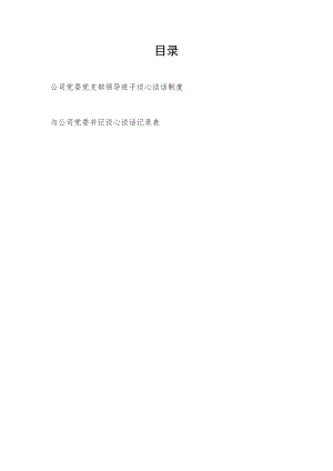 公司党委党支部党组织领导班子谈心谈话制度+与公司党委书记谈心谈话记录表.docx