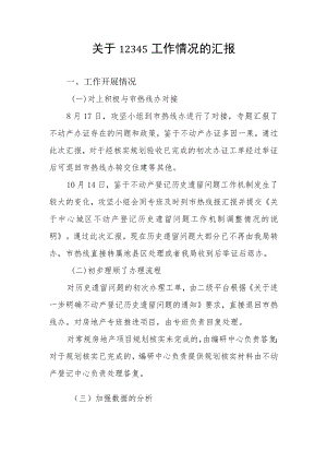 关于12345工作情况的汇报-党组会材料.docx