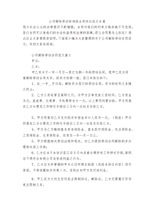 公司解除劳动标准版合同协议范文6篇.docx