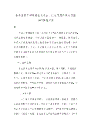 全县党员干部违规收送礼金、红包问题开展专项整治的实施方案.docx