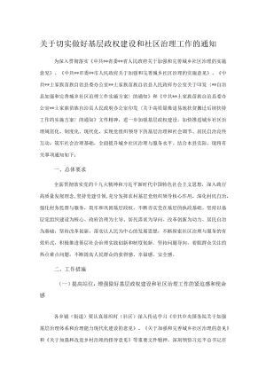 关于切实做好基层政权建设和社区治理工作的通知.docx