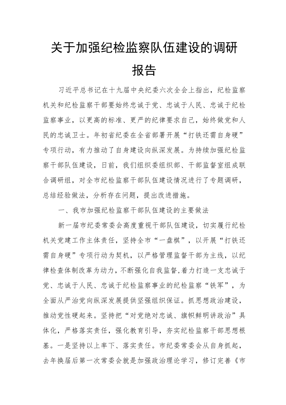 关于加强纪检监察队伍建设的调研报1.docx_第1页