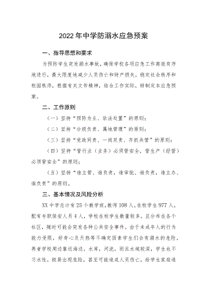 2022中学防溺水应急预案.docx