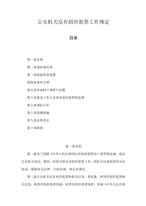 公安机关反有组织犯罪工作规定.docx