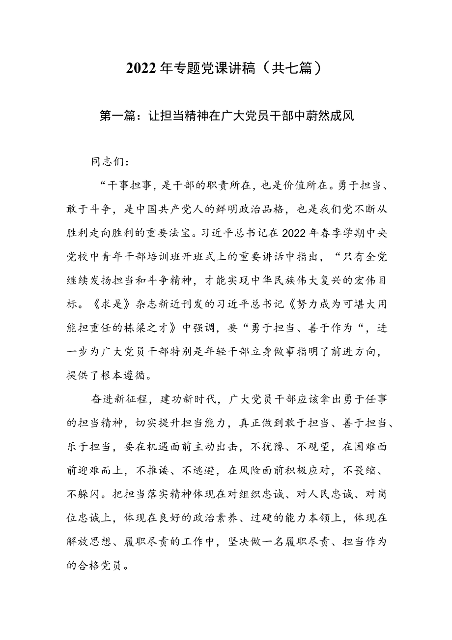 2022专题党课讲稿(共七篇).docx_第1页