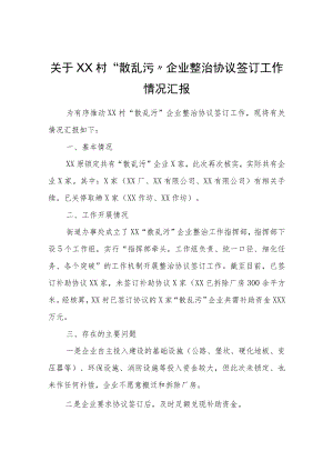 关于XX村“散乱污”企业整治协议签订工作情况汇报.docx