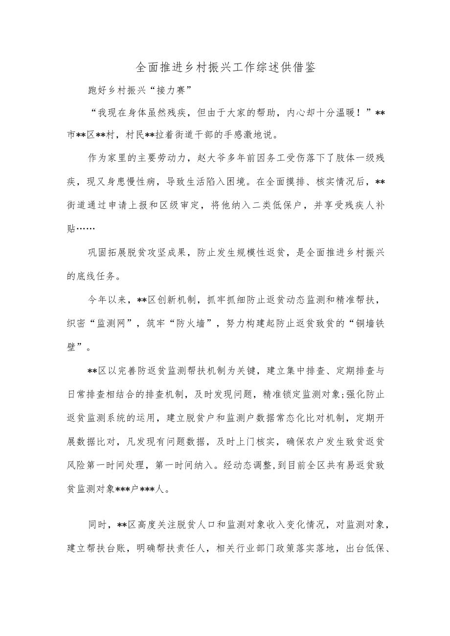 全面推进乡村振兴工作综述供借鉴.docx_第1页