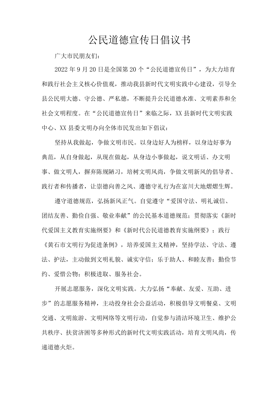 公民道德宣传日倡议书.docx_第1页