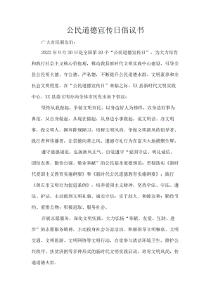 公民道德宣传日倡议书.docx