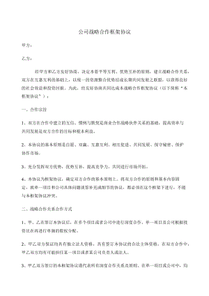 公司战略合作框架协议（推荐范本）.docx