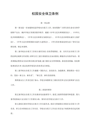 公安部校园安全保卫条例.docx
