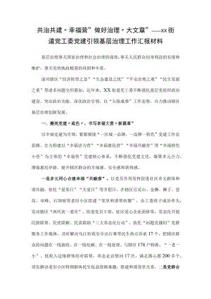 共治共建“幸福营”做好治理“大文章”——xx街道党工委党建引领基层治理工作汇报材料.docx