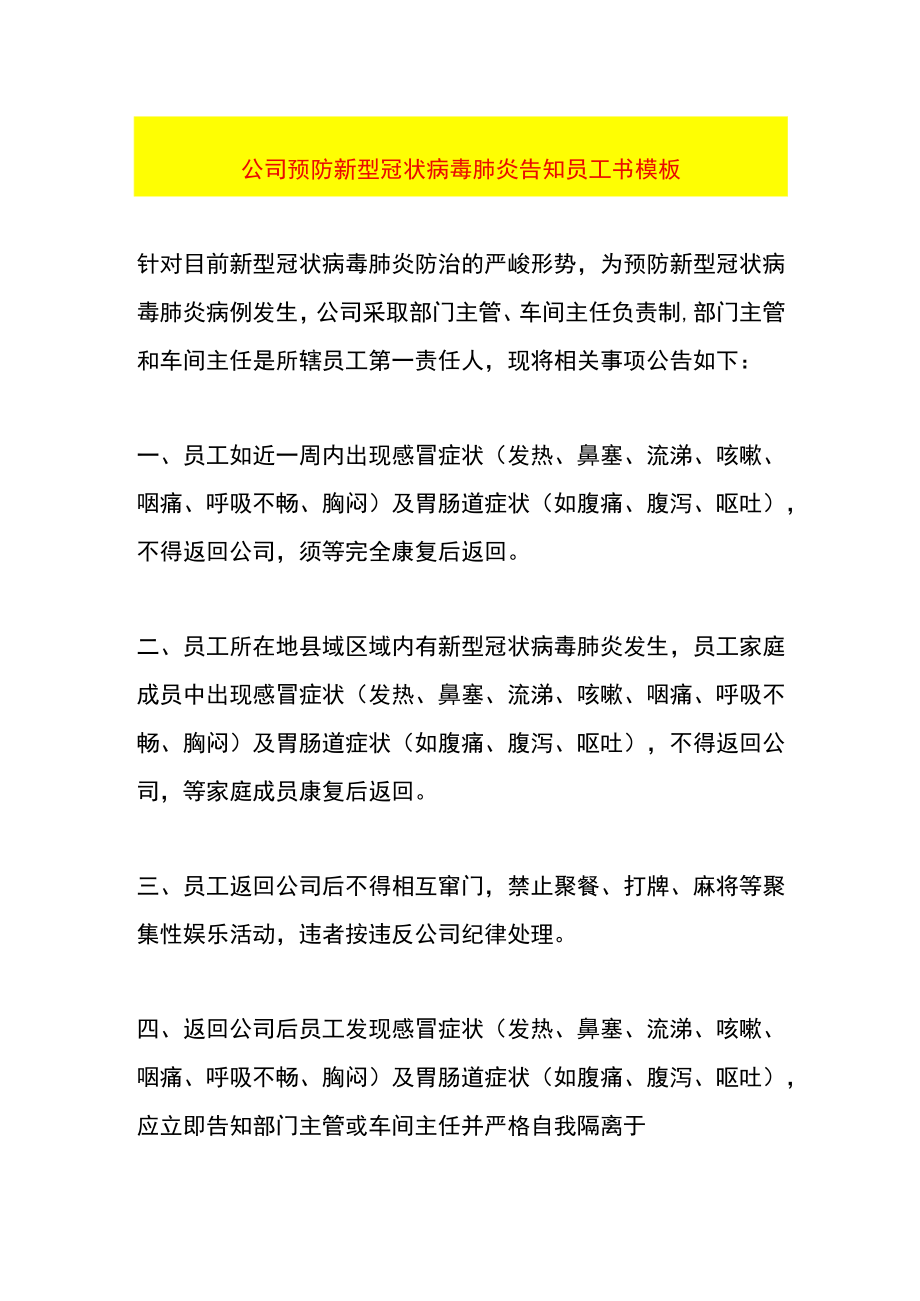 公司预防新型冠状病毒肺炎告知员工书模板.docx_第1页