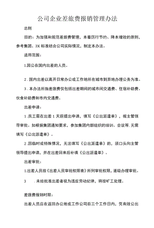 公司企业差旅费报销管理办法.docx