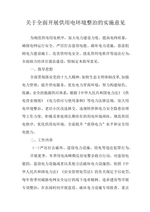 关于全面开展供用电环境整治的实施意见.docx
