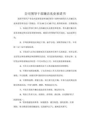 公司领导干部廉洁从业承诺书.docx