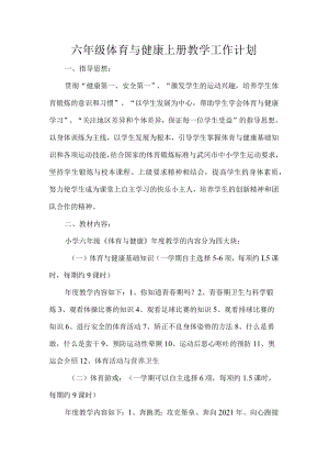 六级体育与健康上册教学工作计划.docx