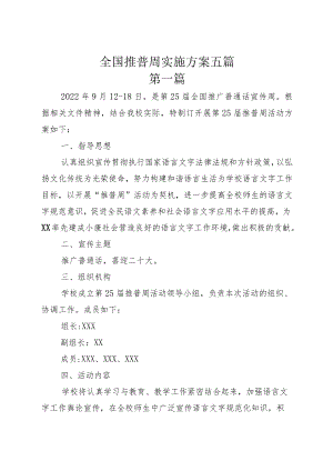 全国推普周实施方案五篇.docx