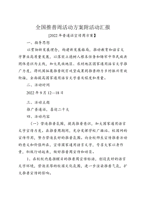 全国推普周活动方案附活动汇报.docx
