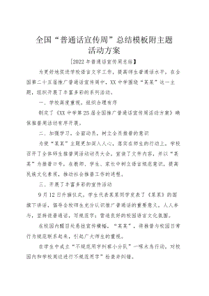 全国“普通话宣传周”总结模板附主题活动方案.docx