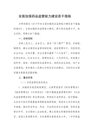 全面加强药品监管能力建设若干措施.docx
