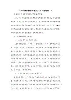 公安政法队伍教育整顿对照检查材料3篇.docx