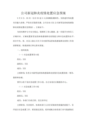 公司新冠肺炎疫情处置应急预案.docx