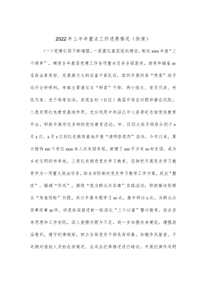 2022上半重点工作进展情况（街道）.docx