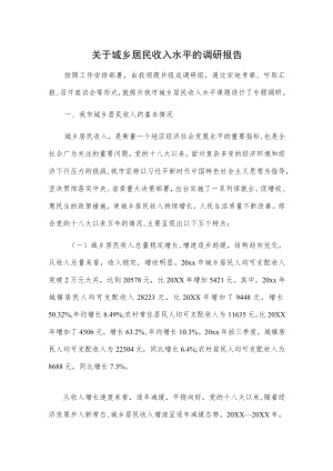 关于城乡居民收入水平的调研报告.docx