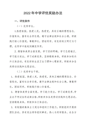 2022中学评优奖励办法.docx
