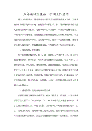 八级班主任第一学期工作总结.docx