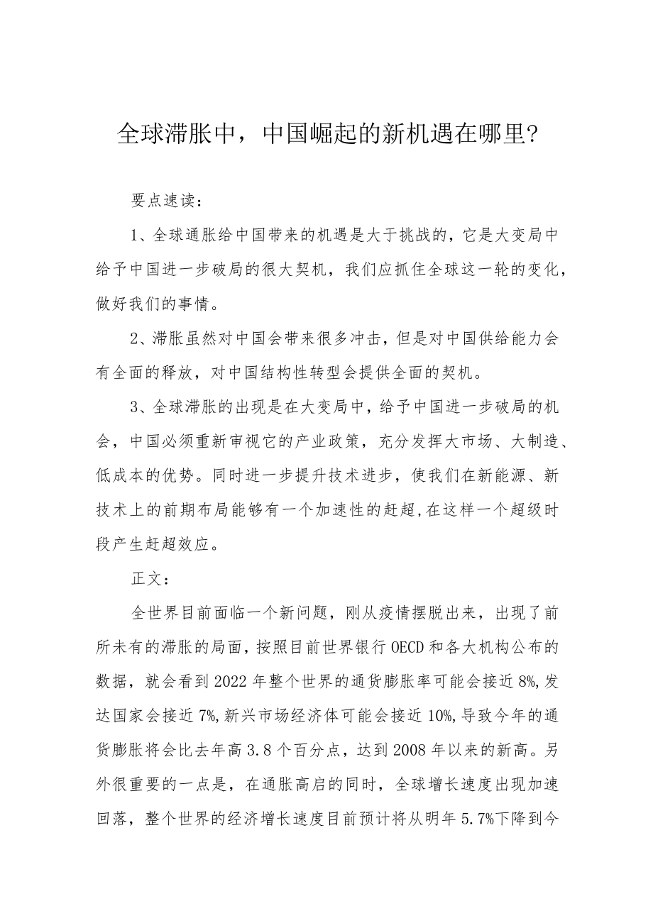 全球滞胀中中国崛起的新机遇在哪里？.docx_第1页