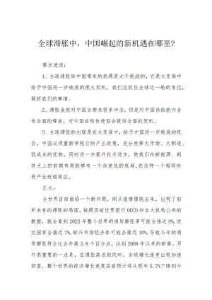 全球滞胀中中国崛起的新机遇在哪里？.docx