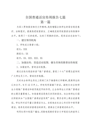 全国普通话宣传周报告七篇.docx