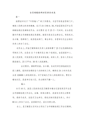 全员核酸检测动员讲话4篇.docx