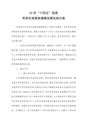 XX市“十四五”促进养老托育服务健康发展实施方案.docx