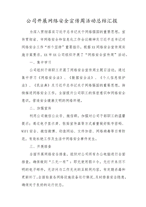 公司开展网络安全宣传周活动总结汇报.docx