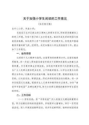 关于加强小学生阅读的工作意见.docx
