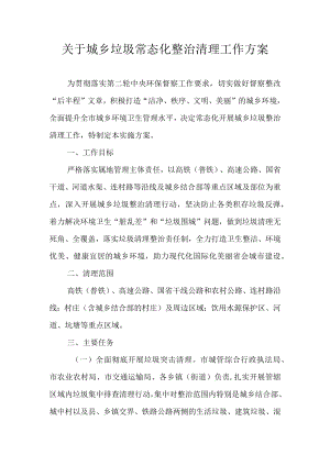 关于城乡垃圾常态化整治清理工作方案（2022）.docx