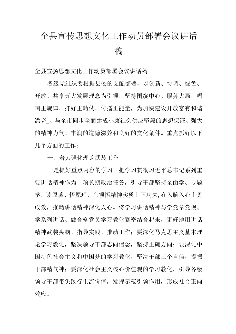 全县宣传思想文化工作动员部署会议讲话稿.docx_第1页