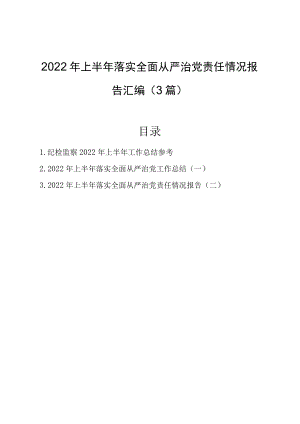 2022上半落实全面从严治党责任情况报告汇编（3篇）.docx