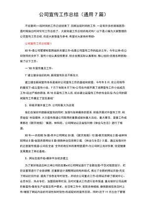 公司宣传工作总结（通用7篇）.docx