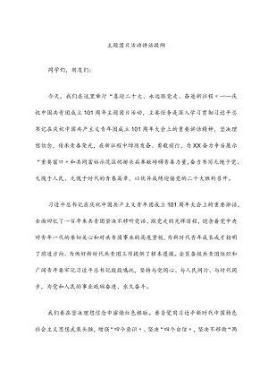 2022主题团日活动讲话提纲.docx