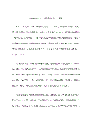 2022中心组安全生产专题学习讨论发言材料.docx