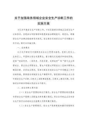 关于加强商务领域企业安全生产诊断工作的实施方案.docx