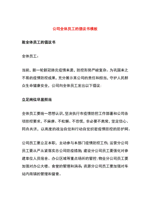 公司全体员工的倡议书模板.docx